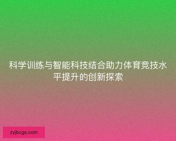 科学训练与智能科技结合助力体育竞技水平提升的创新探索